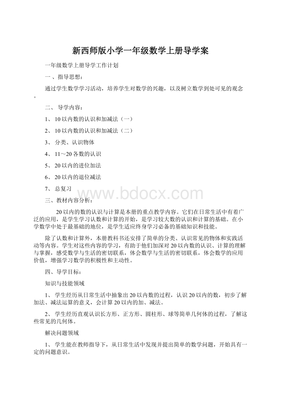 新西师版小学一年级数学上册导学案.docx