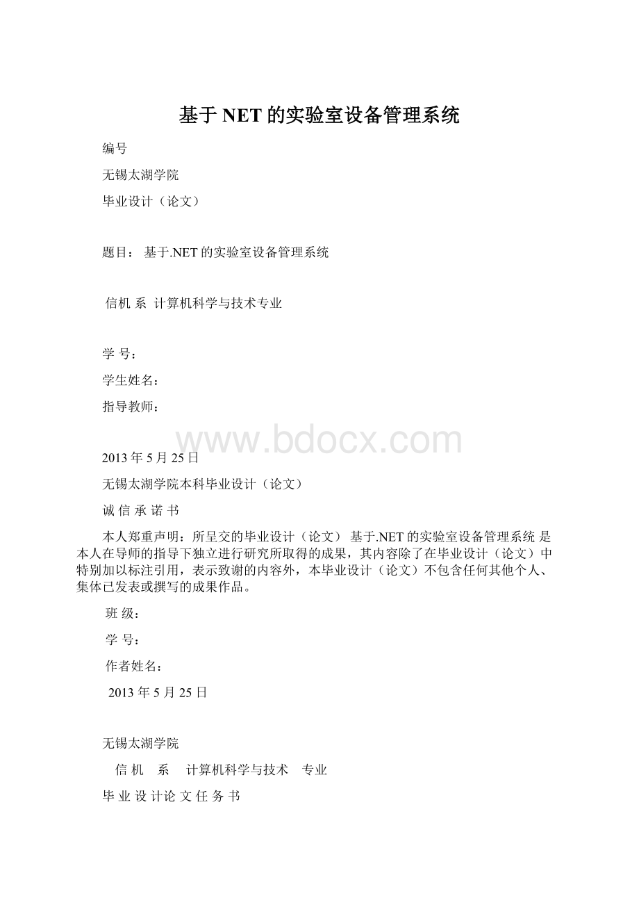 基于NET的实验室设备管理系统Word下载.docx