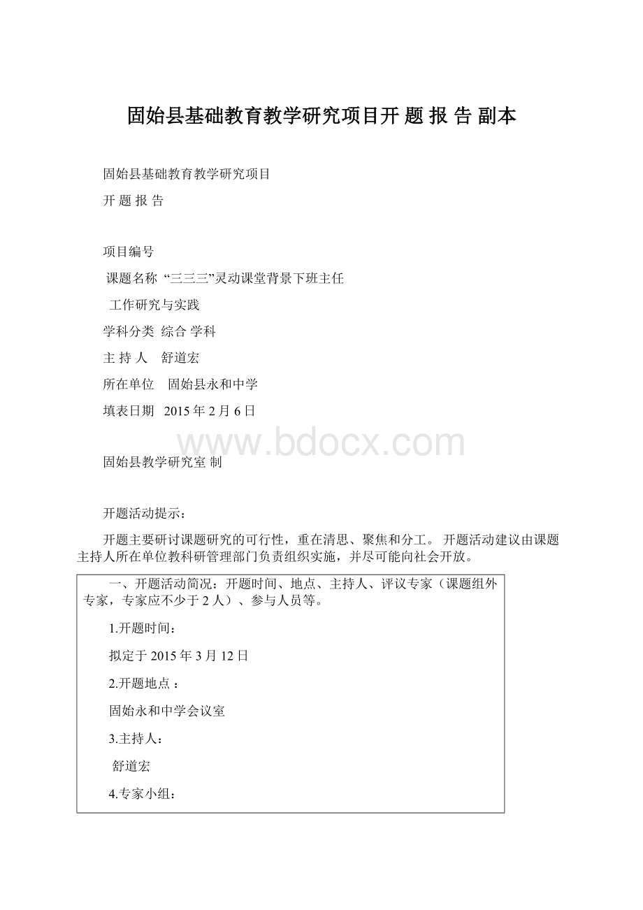 固始县基础教育教学研究项目开 题 报 告副本.docx