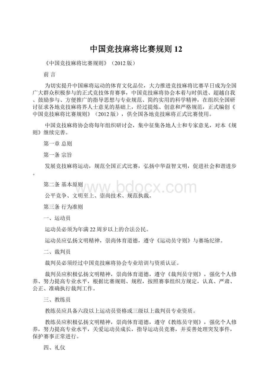 中国竞技麻将比赛规则12Word格式文档下载.docx