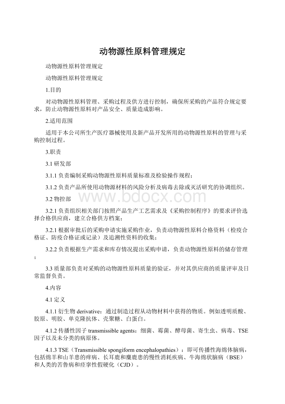 动物源性原料管理规定Word格式.docx