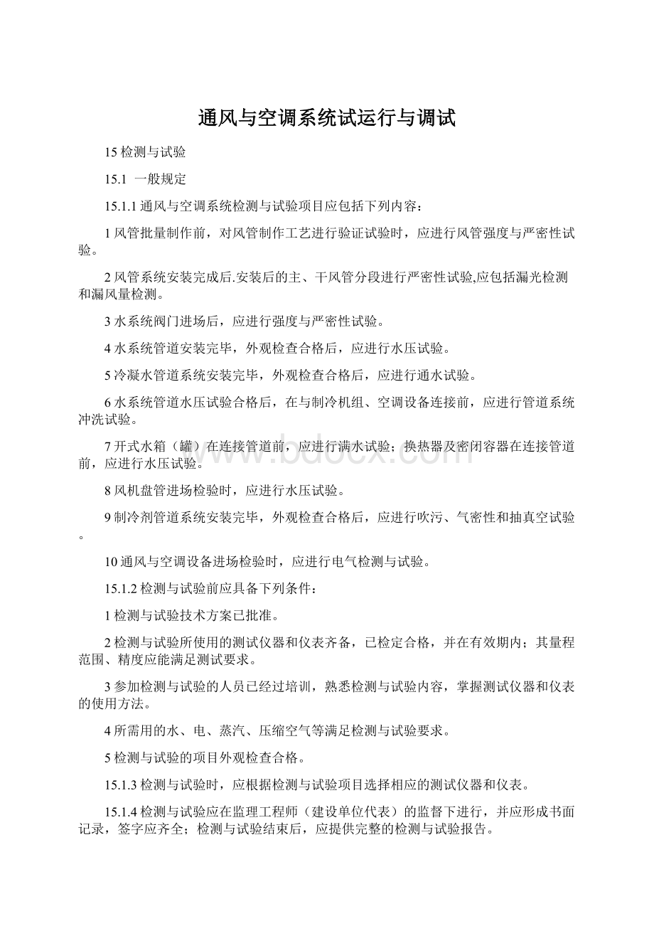 通风与空调系统试运行与调试Word格式文档下载.docx