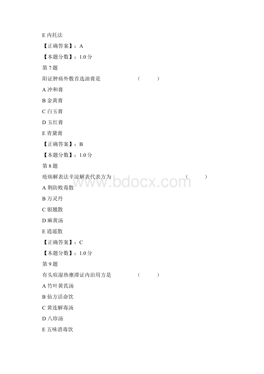 黑龙江中医药大学中医外科考试试题2.docx_第3页