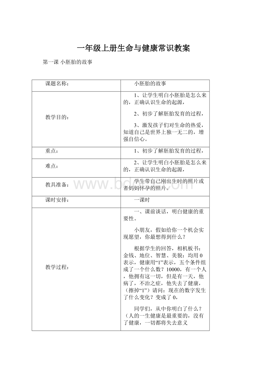 一年级上册生命与健康常识教案Word下载.docx