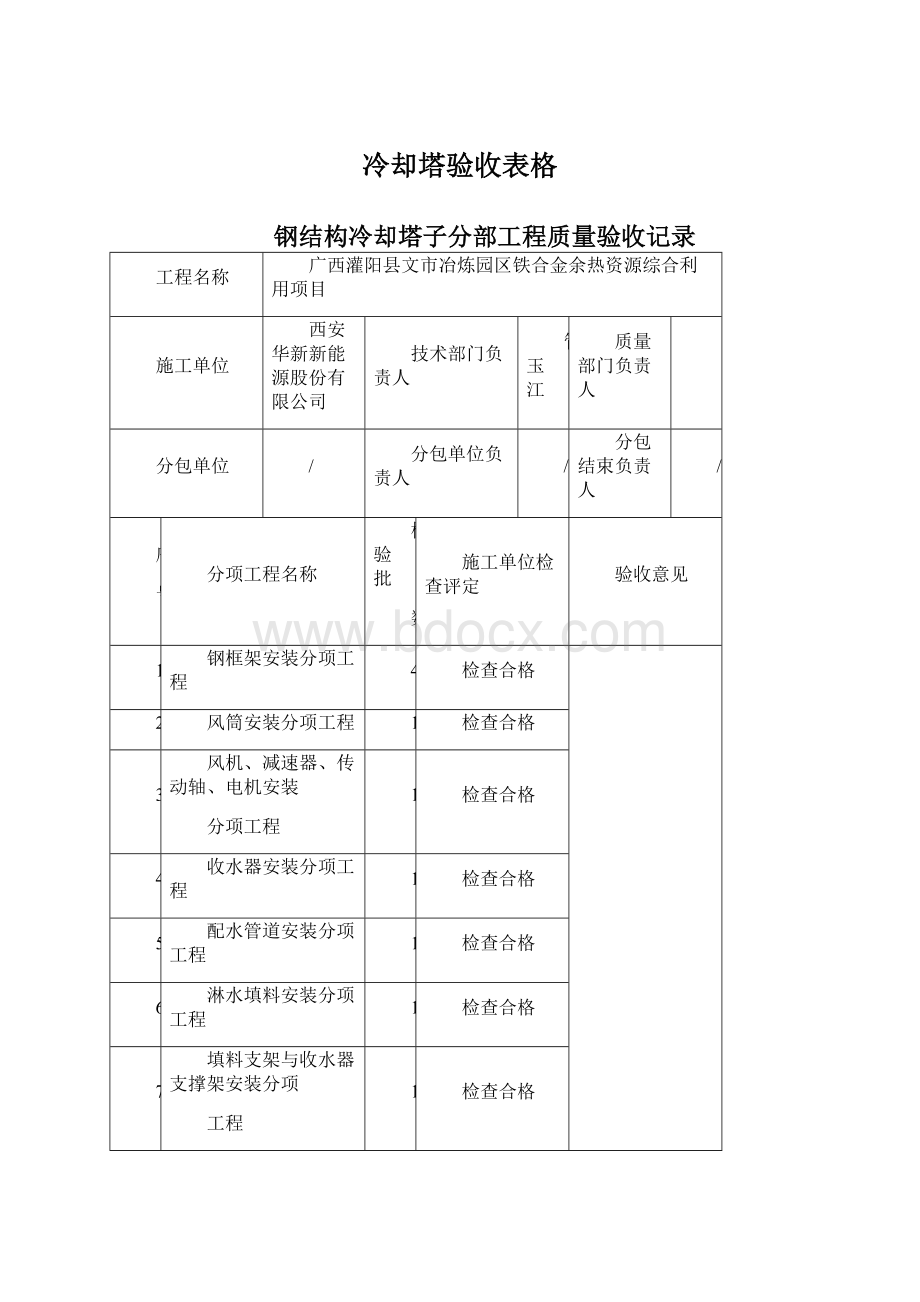 冷却塔验收表格.docx