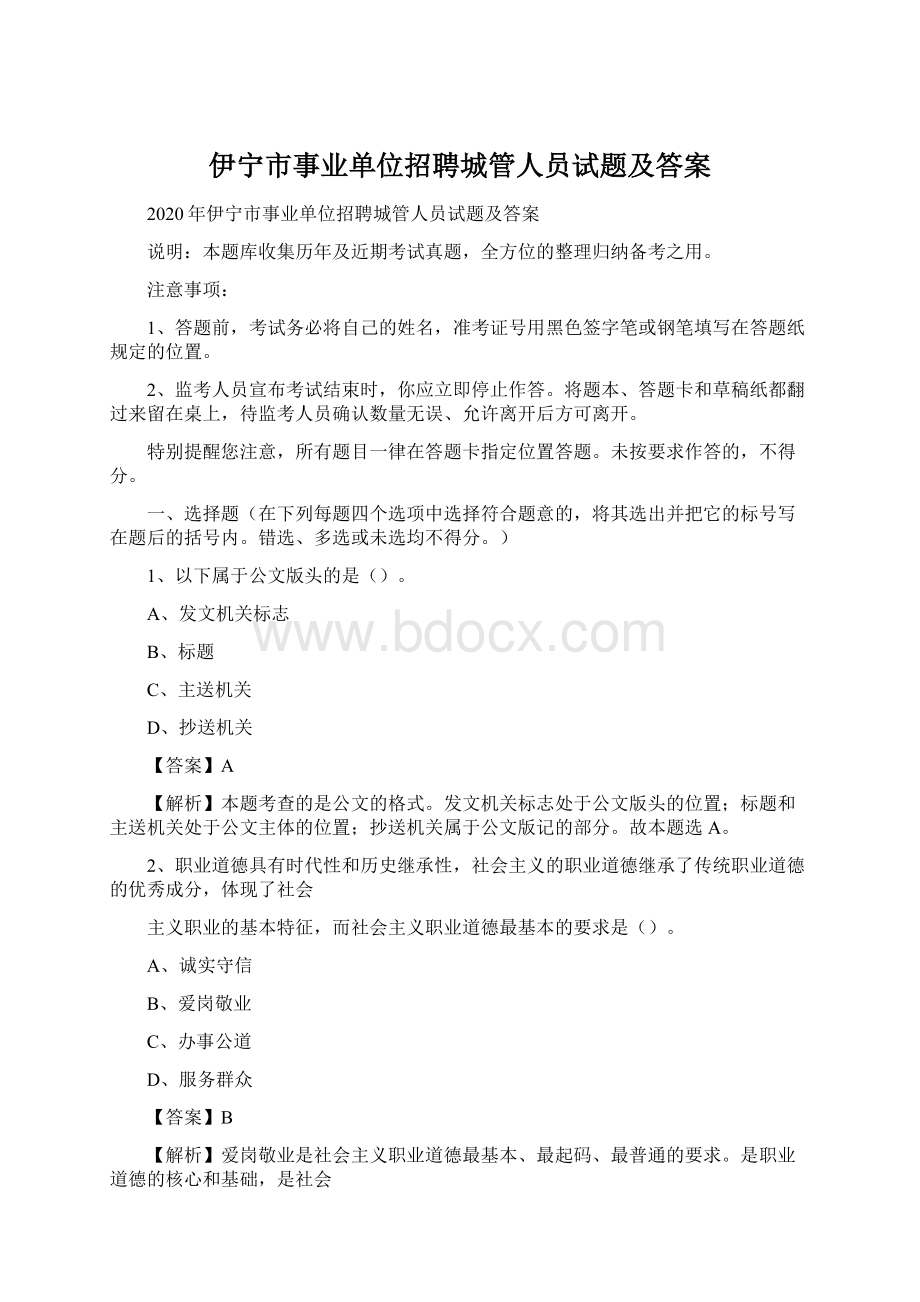 伊宁市事业单位招聘城管人员试题及答案.docx