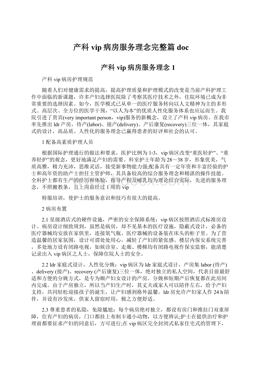 产科vip病房服务理念完整篇doc.docx_第1页