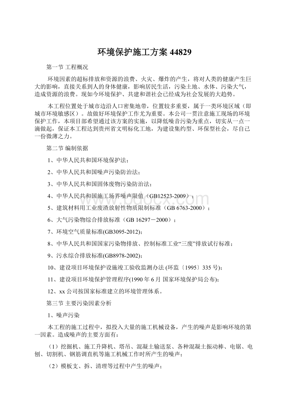 环境保护施工方案44829.docx_第1页