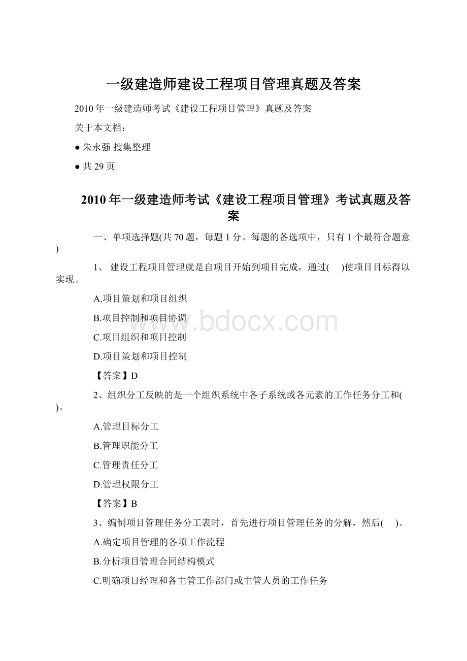 一级建造师建设工程项目管理真题及答案Word下载.docx_第1页