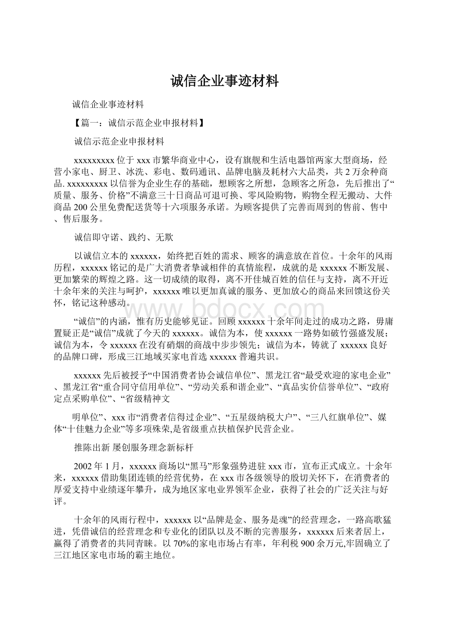 诚信企业事迹材料Word格式文档下载.docx