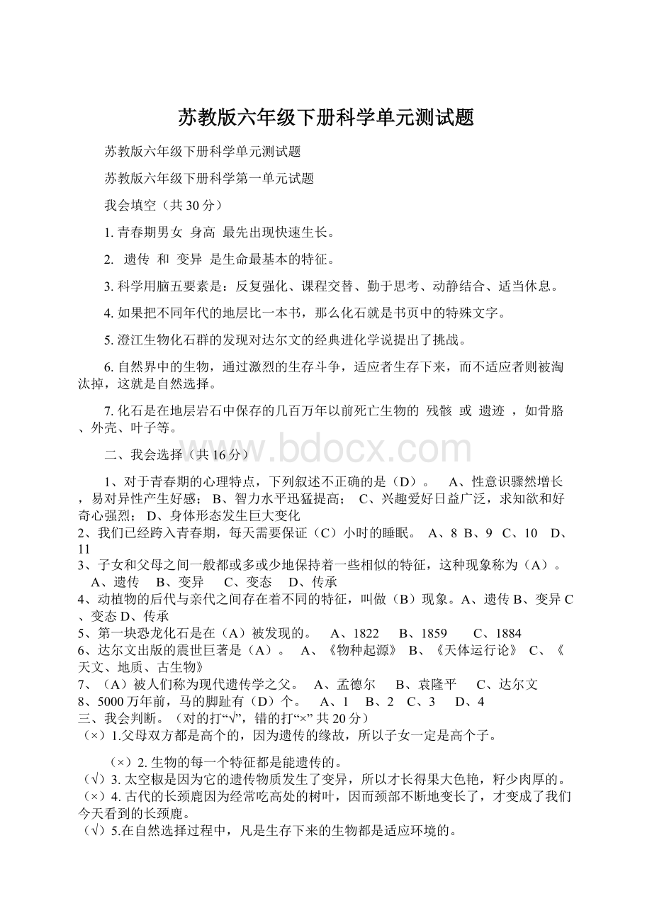 苏教版六年级下册科学单元测试题.docx