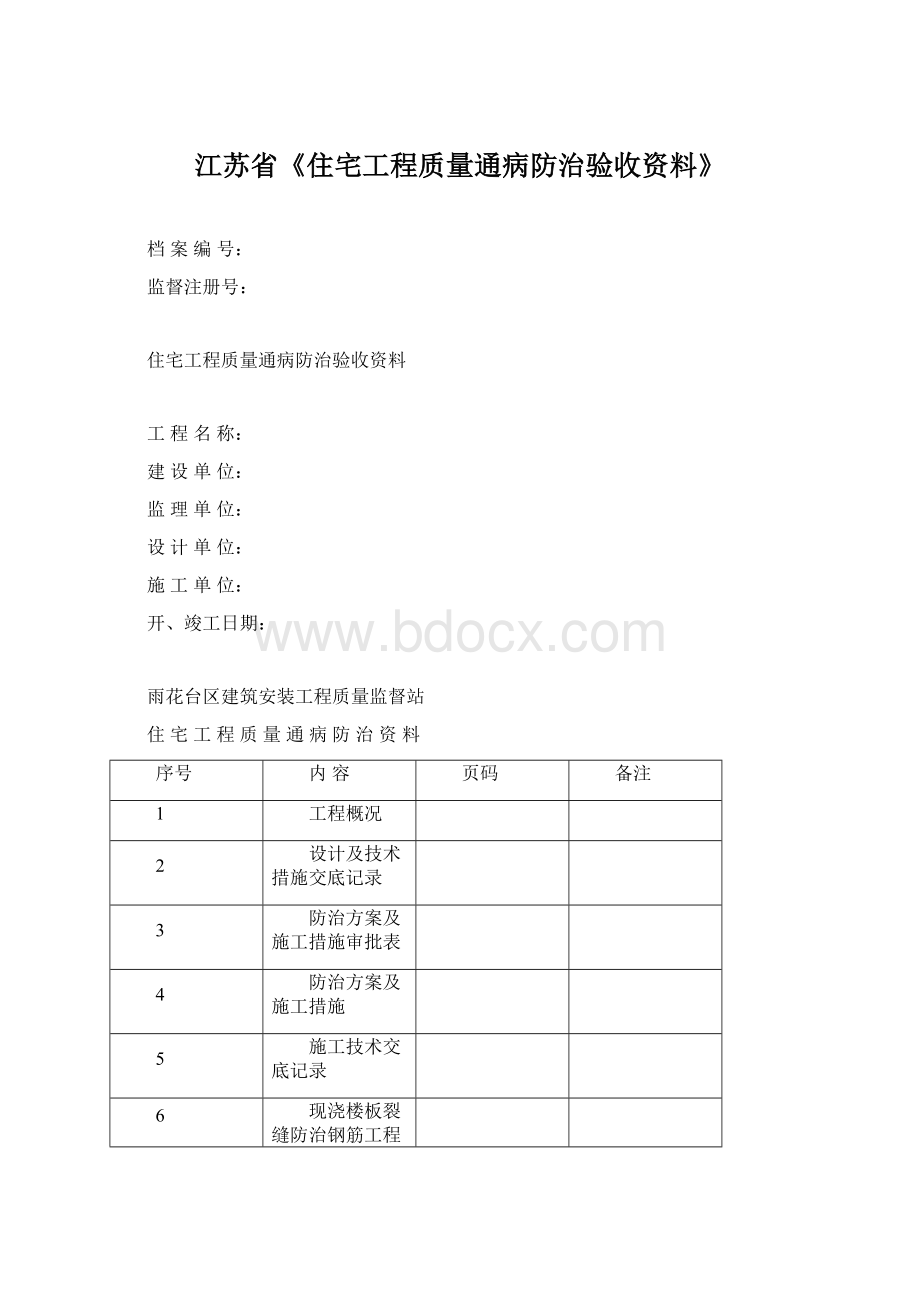 江苏省《住宅工程质量通病防治验收资料》.docx