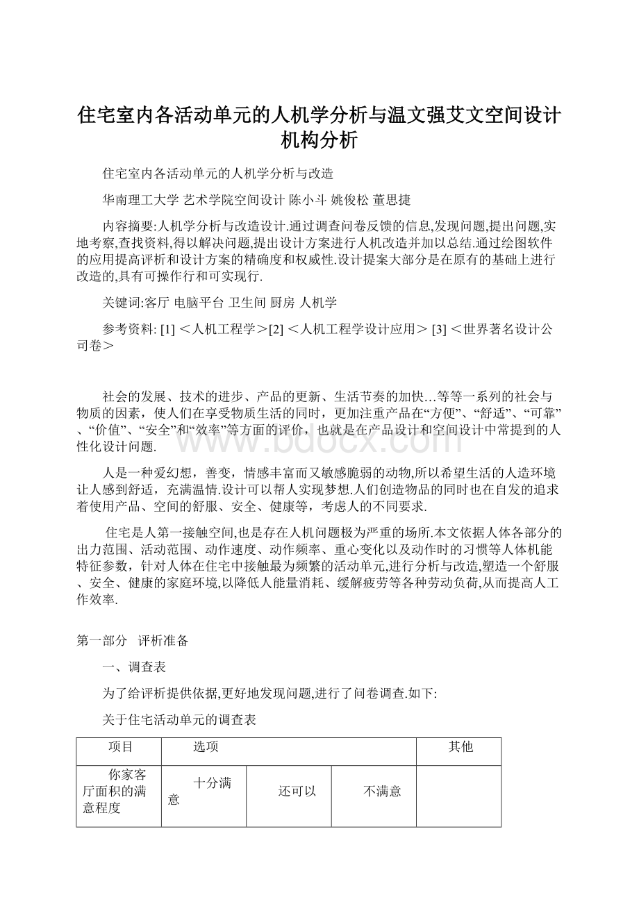 住宅室内各活动单元的人机学分析与温文强艾文空间设计机构分析.docx