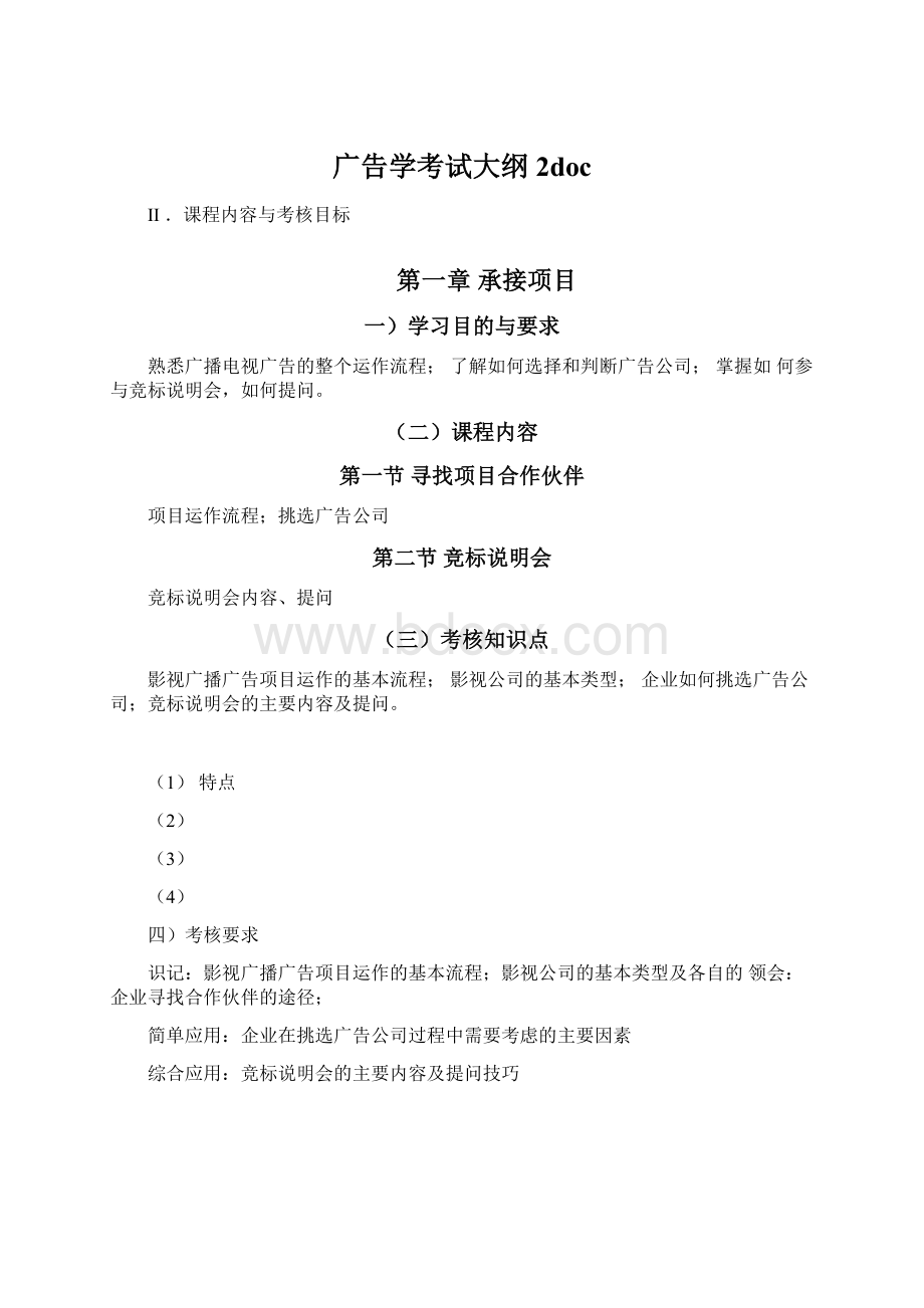 广告学考试大纲2docWord文档下载推荐.docx