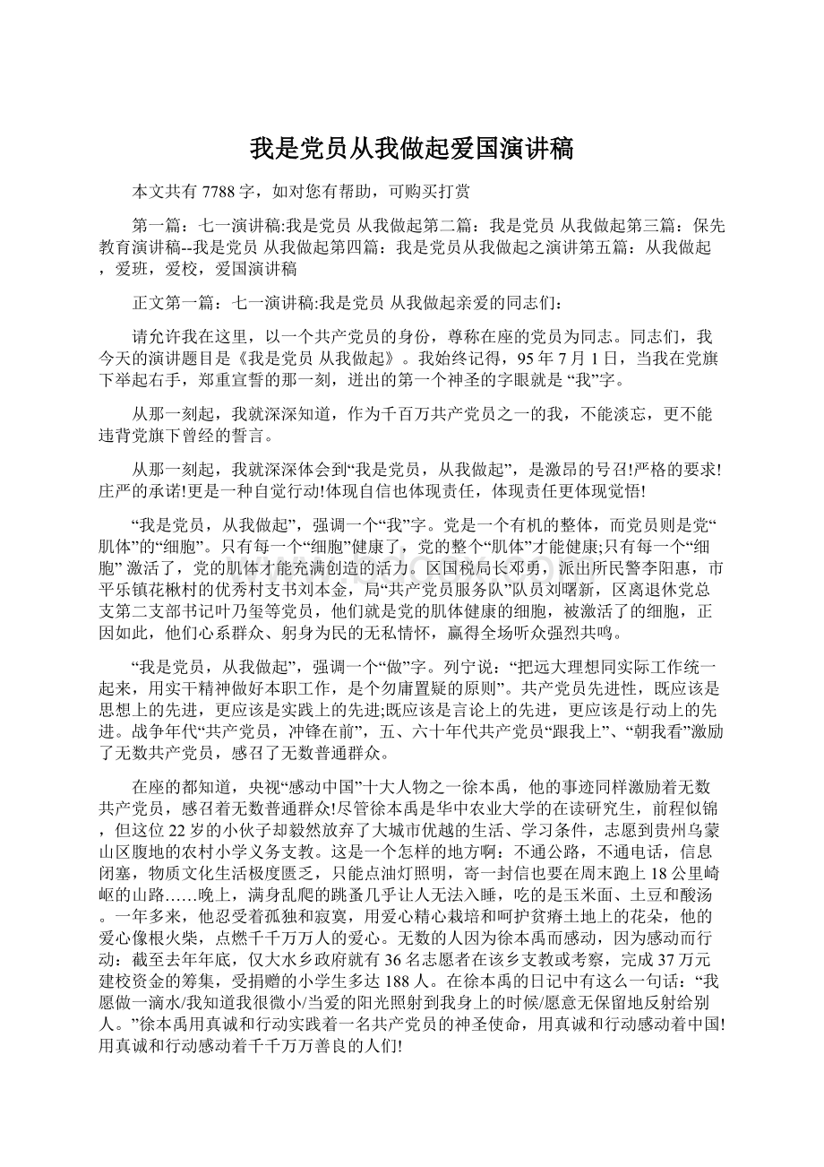 我是党员从我做起爱国演讲稿Word格式文档下载.docx