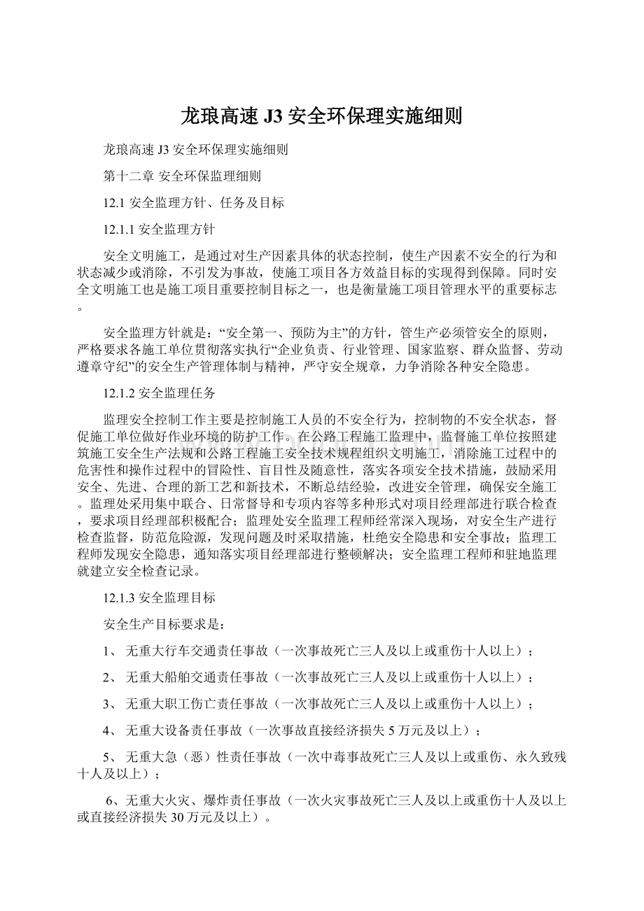 龙琅高速J3安全环保理实施细则Word文档格式.docx_第1页