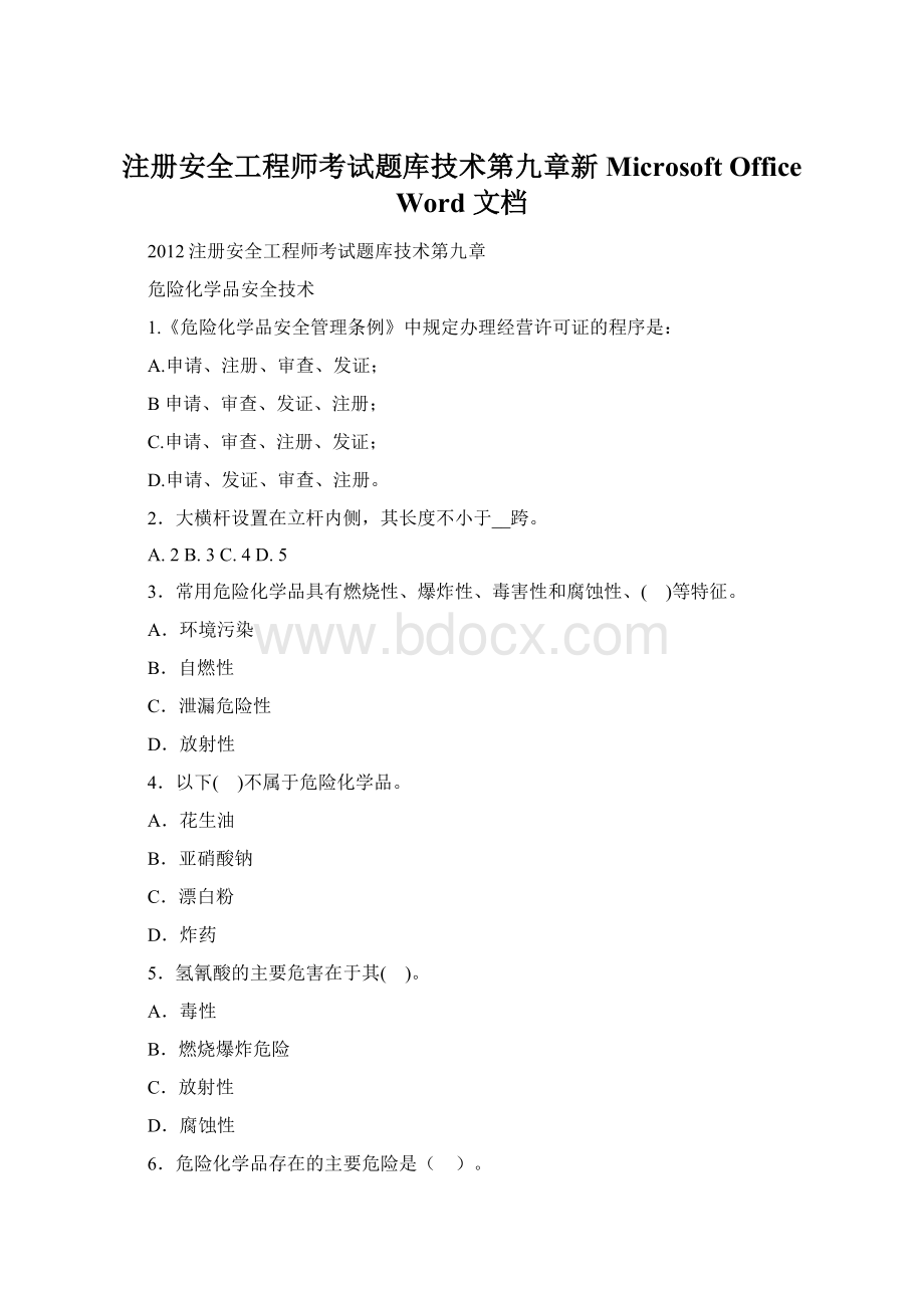 注册安全工程师考试题库技术第九章新 Microsoft Office Word 文档Word下载.docx