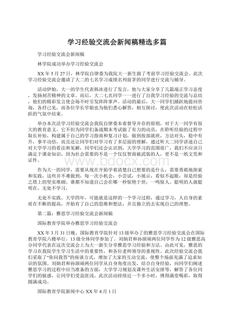 学习经验交流会新闻稿精选多篇Word文档下载推荐.docx