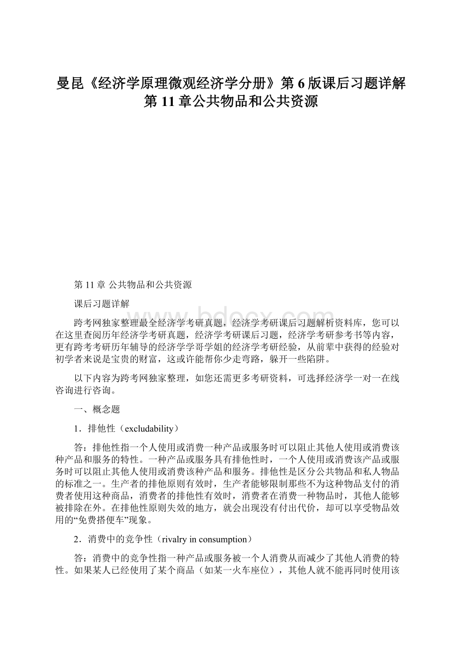 曼昆《经济学原理微观经济学分册》第6版课后习题详解第11章公共物品和公共资源Word文件下载.docx