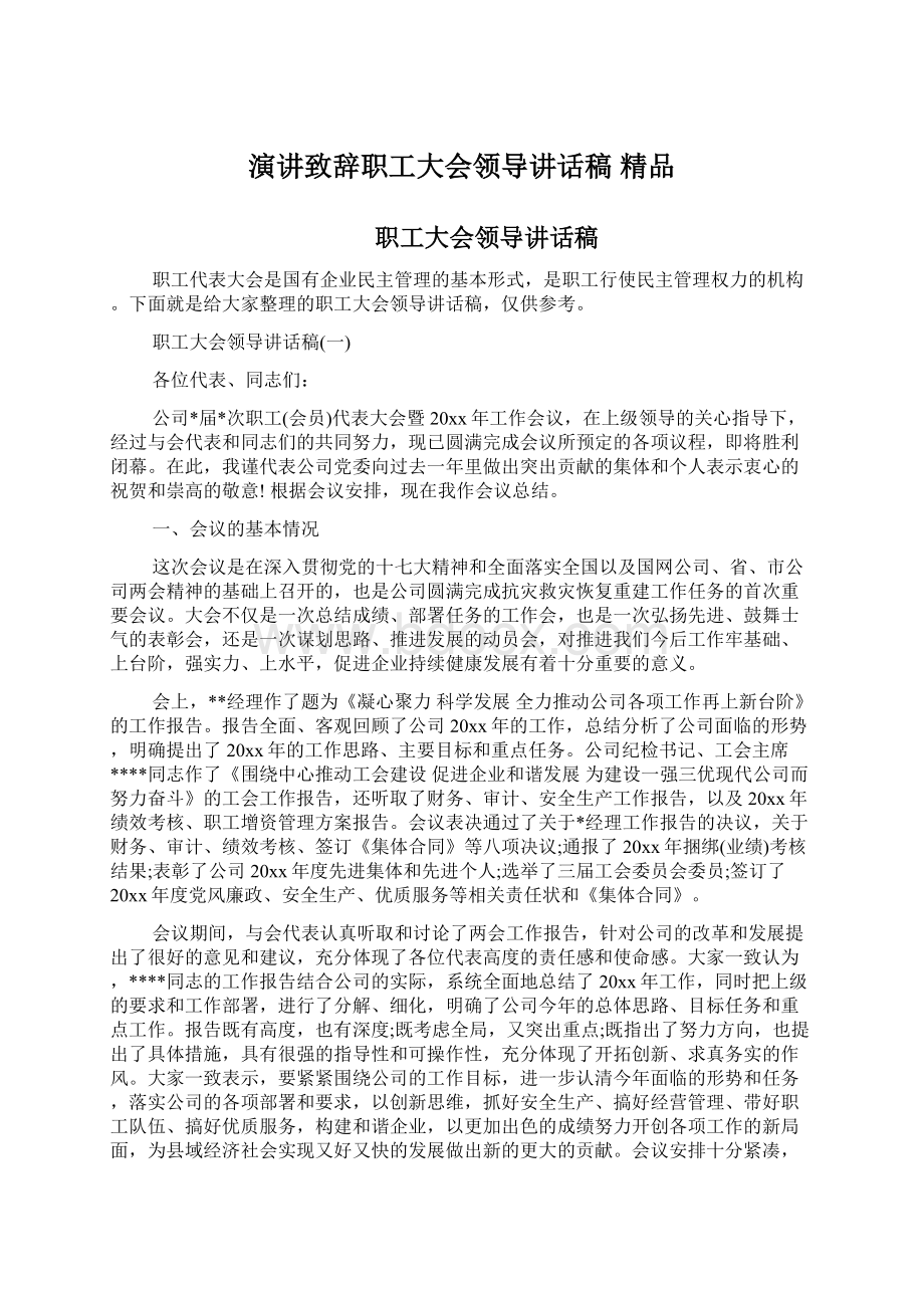 演讲致辞职工大会领导讲话稿 精品文档格式.docx_第1页