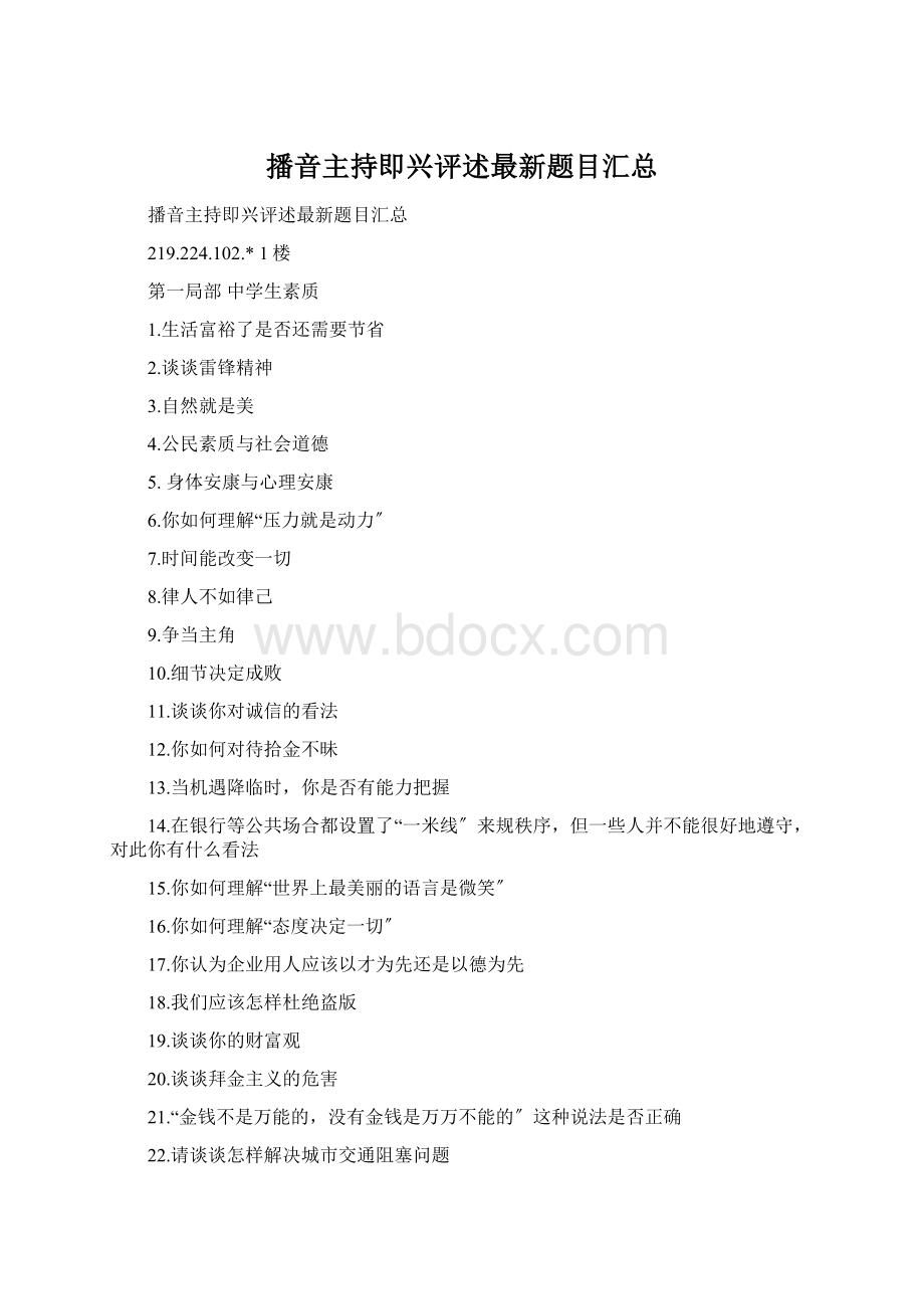 播音主持即兴评述最新题目汇总Word文件下载.docx