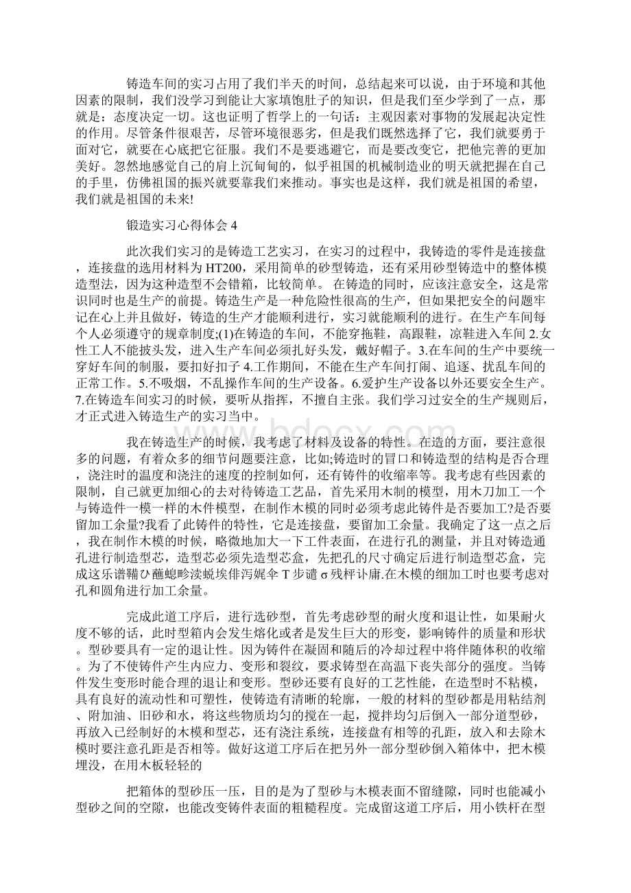 锻造实习心得体会文档格式.docx_第3页