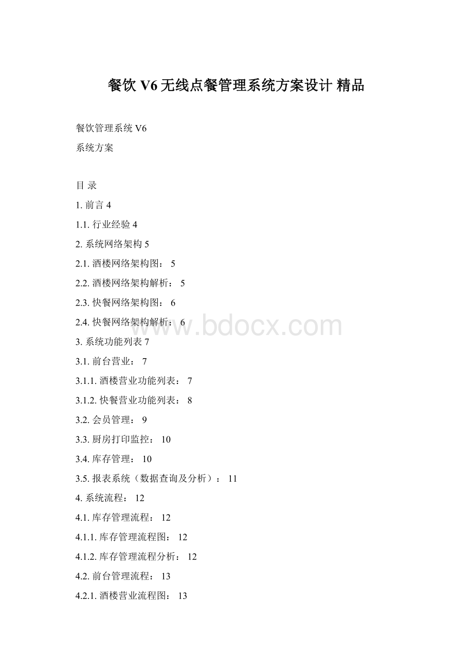 餐饮V6无线点餐管理系统方案设计 精品Word文件下载.docx