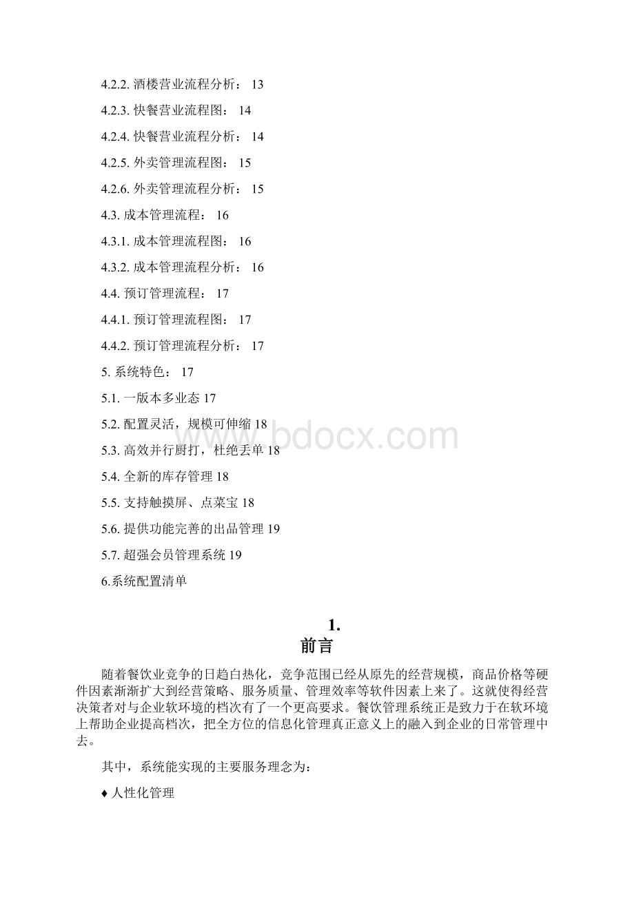 餐饮V6无线点餐管理系统方案设计 精品Word文件下载.docx_第2页