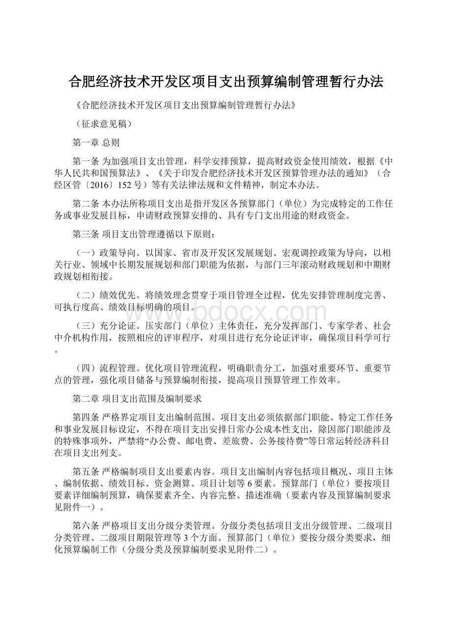 合肥经济技术开发区项目支出预算编制管理暂行办法Word文件下载.docx