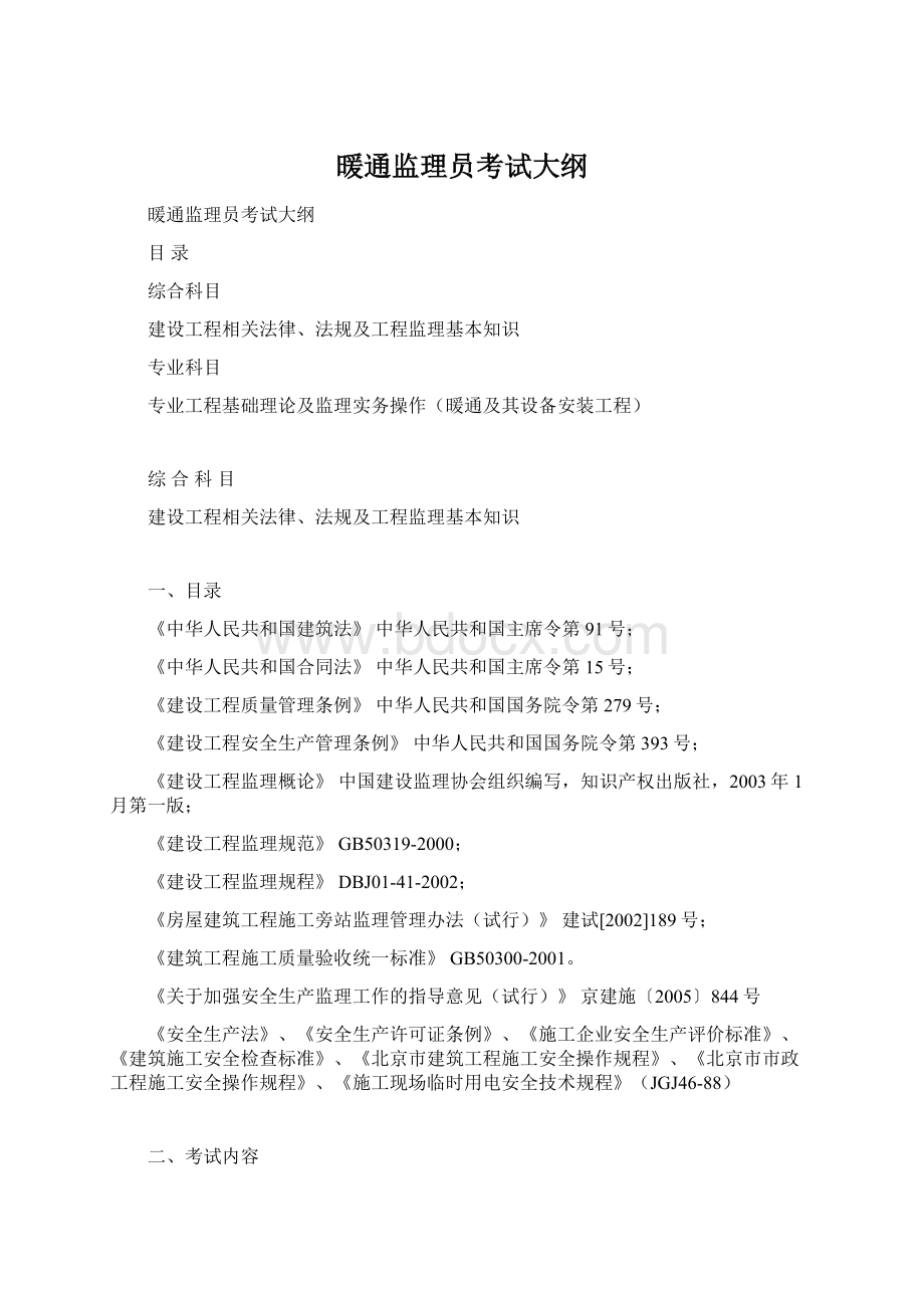 暖通监理员考试大纲.docx_第1页