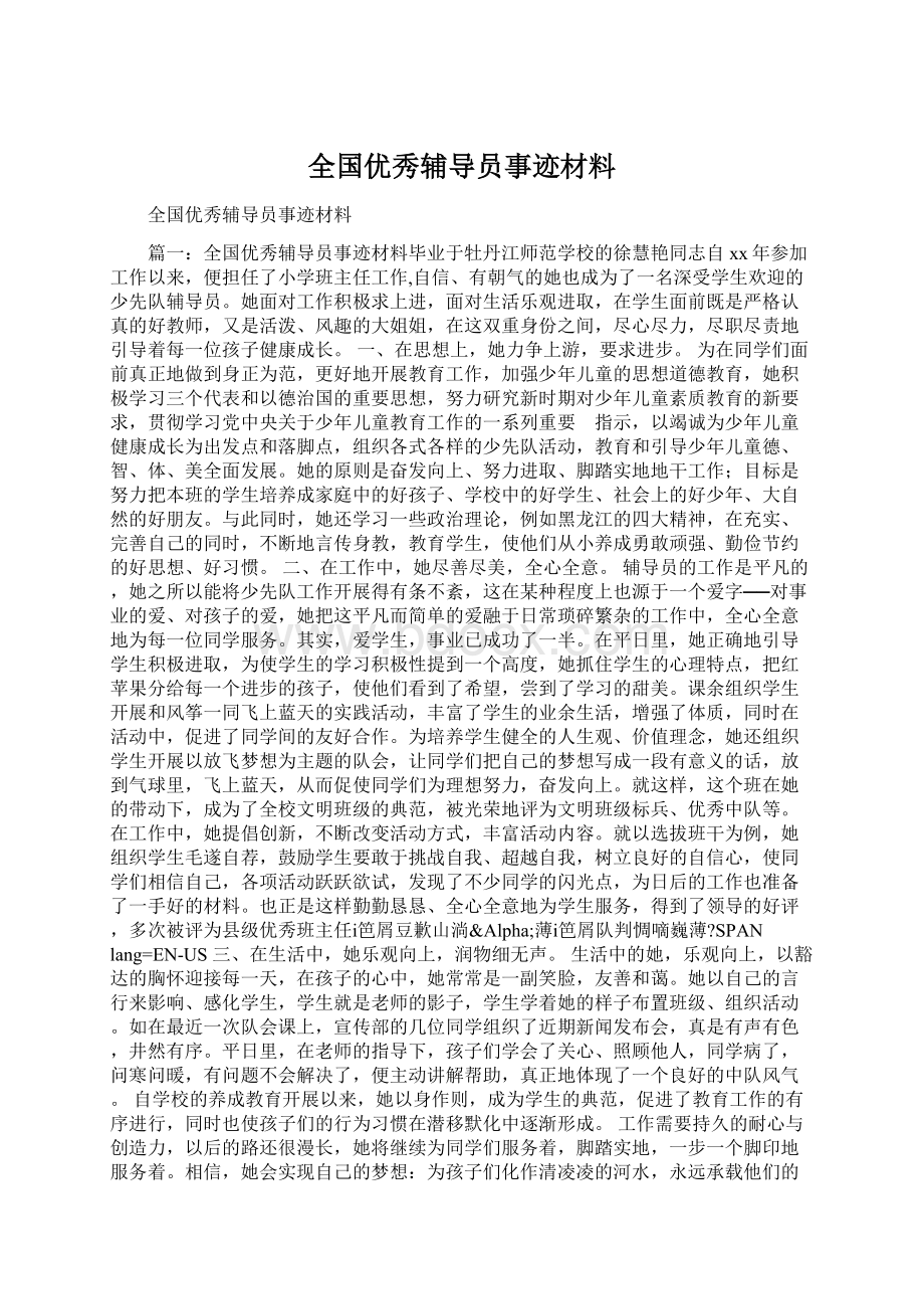 全国优秀辅导员事迹材料Word文档下载推荐.docx