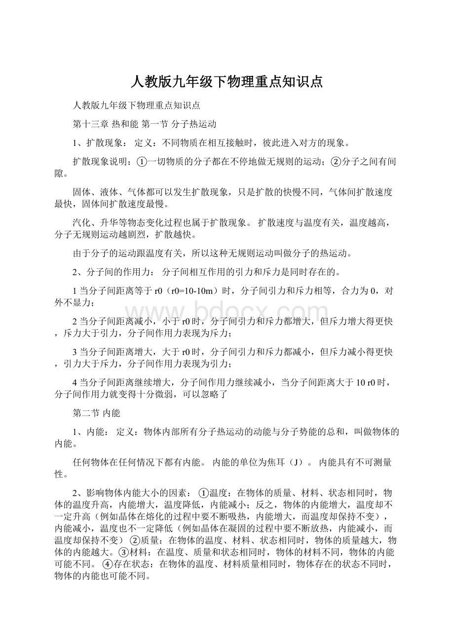 人教版九年级下物理重点知识点Word格式文档下载.docx