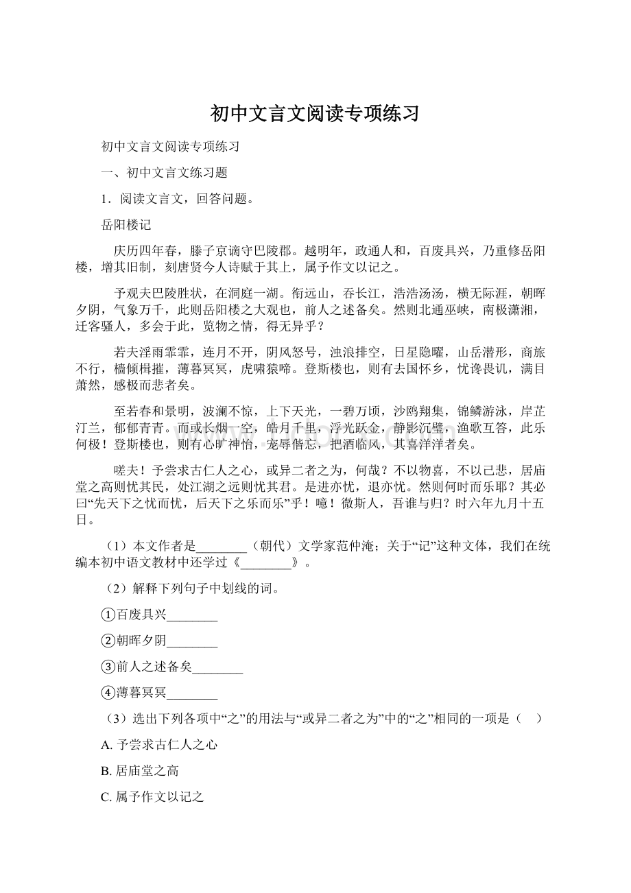 初中文言文阅读专项练习Word格式.docx