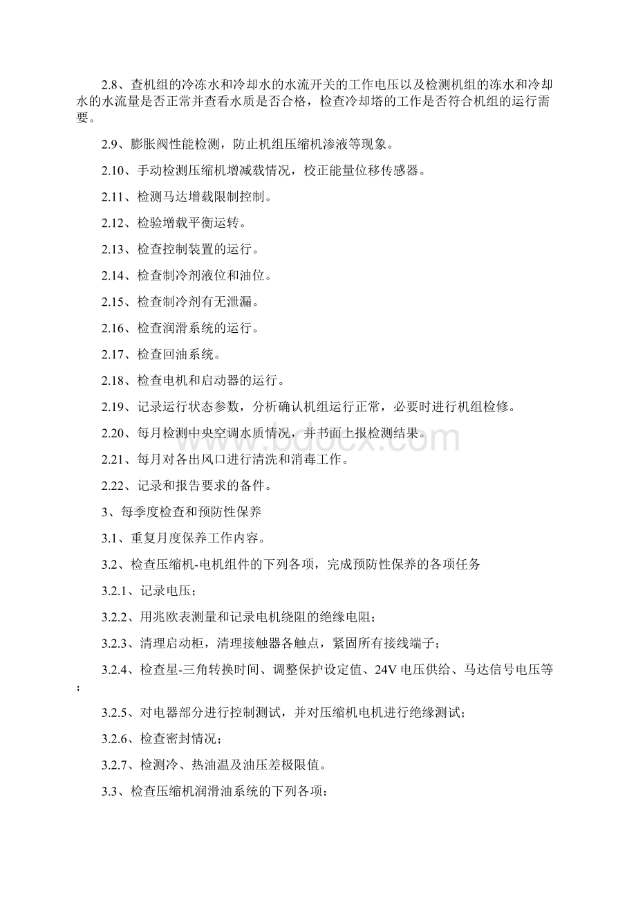 中央空调维保工作方案Word文档格式.docx_第2页