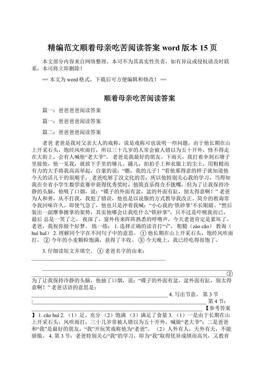 精编范文顺着母亲吃苦阅读答案word版本 15页文档格式.docx_第1页