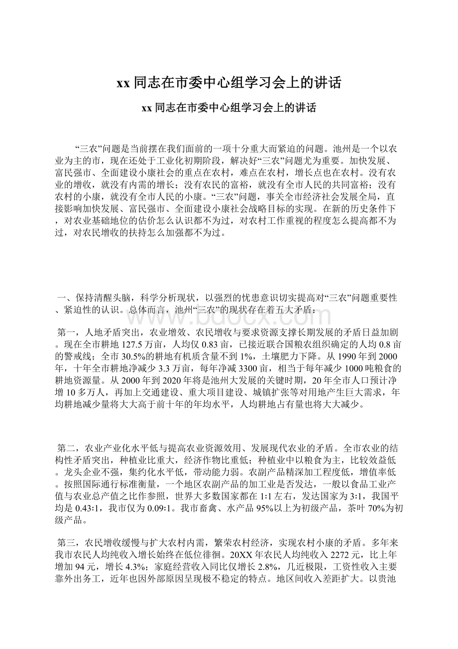 xx同志在市委中心组学习会上的讲话.docx_第1页