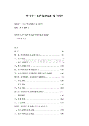 常州十三五农作物秸秆综合利用Word下载.docx