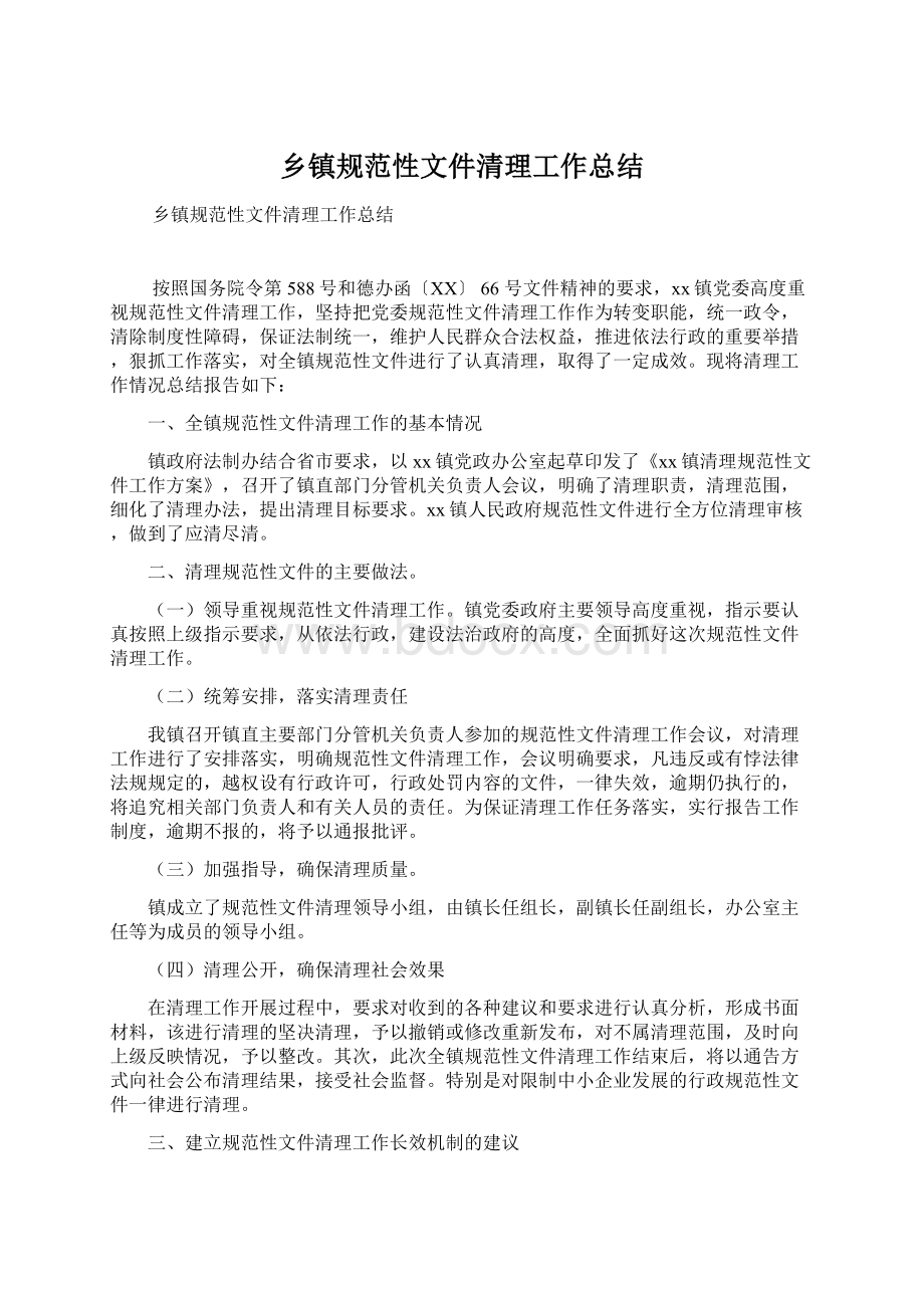 乡镇规范性文件清理工作总结Word格式.docx