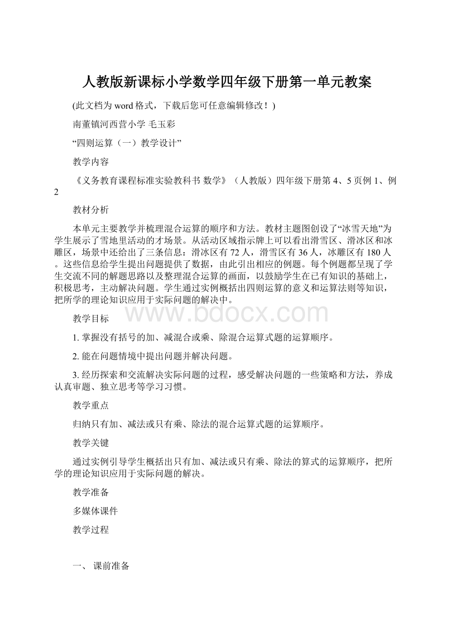 人教版新课标小学数学四年级下册第一单元教案.docx_第1页