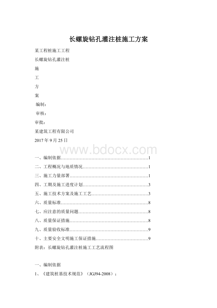 长螺旋钻孔灌注桩施工方案Word下载.docx