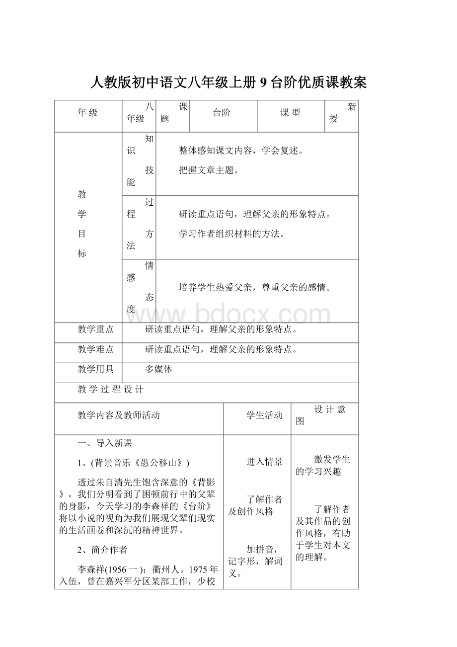 人教版初中语文八年级上册9台阶优质课教案Word文件下载.docx
