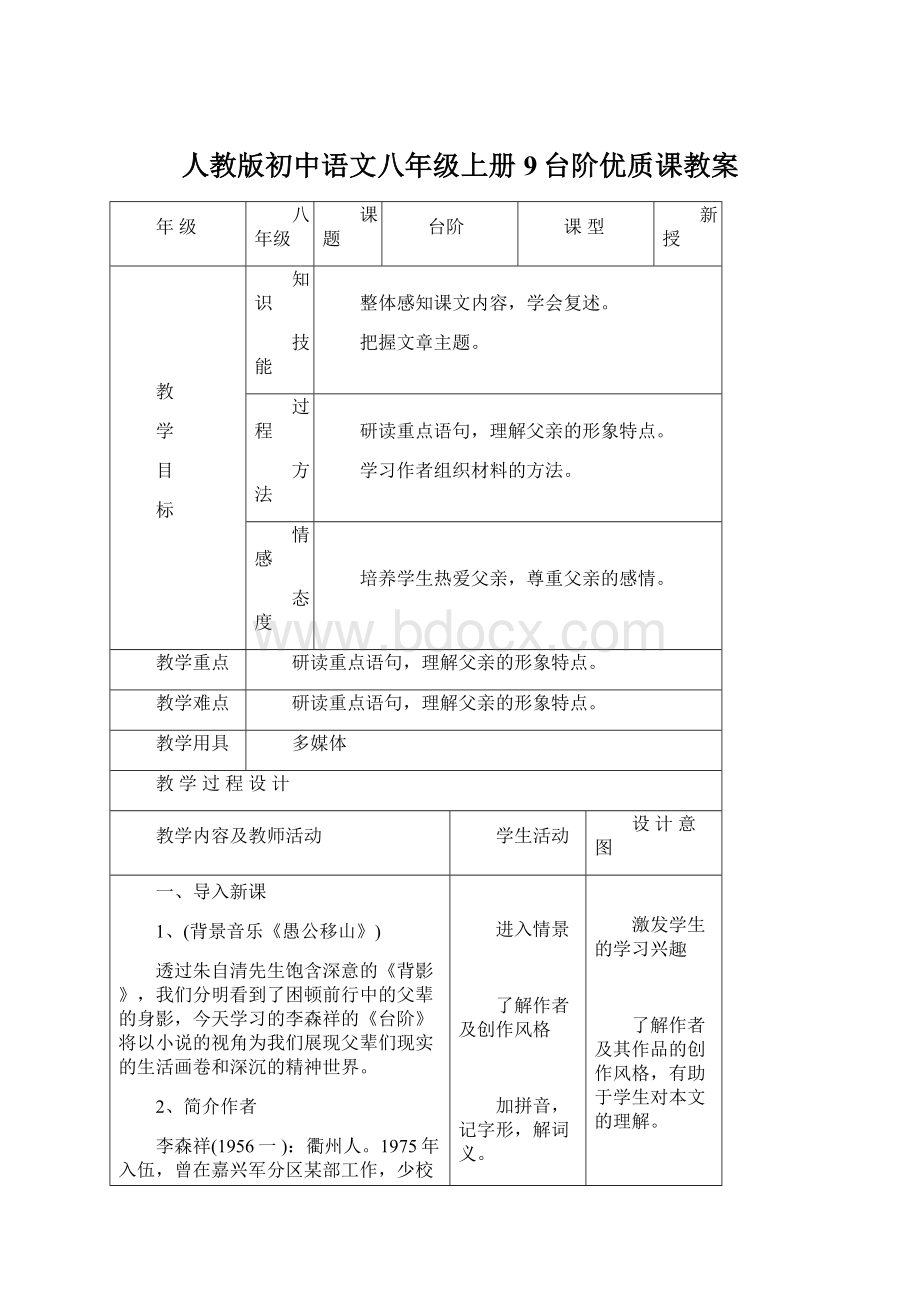 人教版初中语文八年级上册9台阶优质课教案Word文件下载.docx_第1页