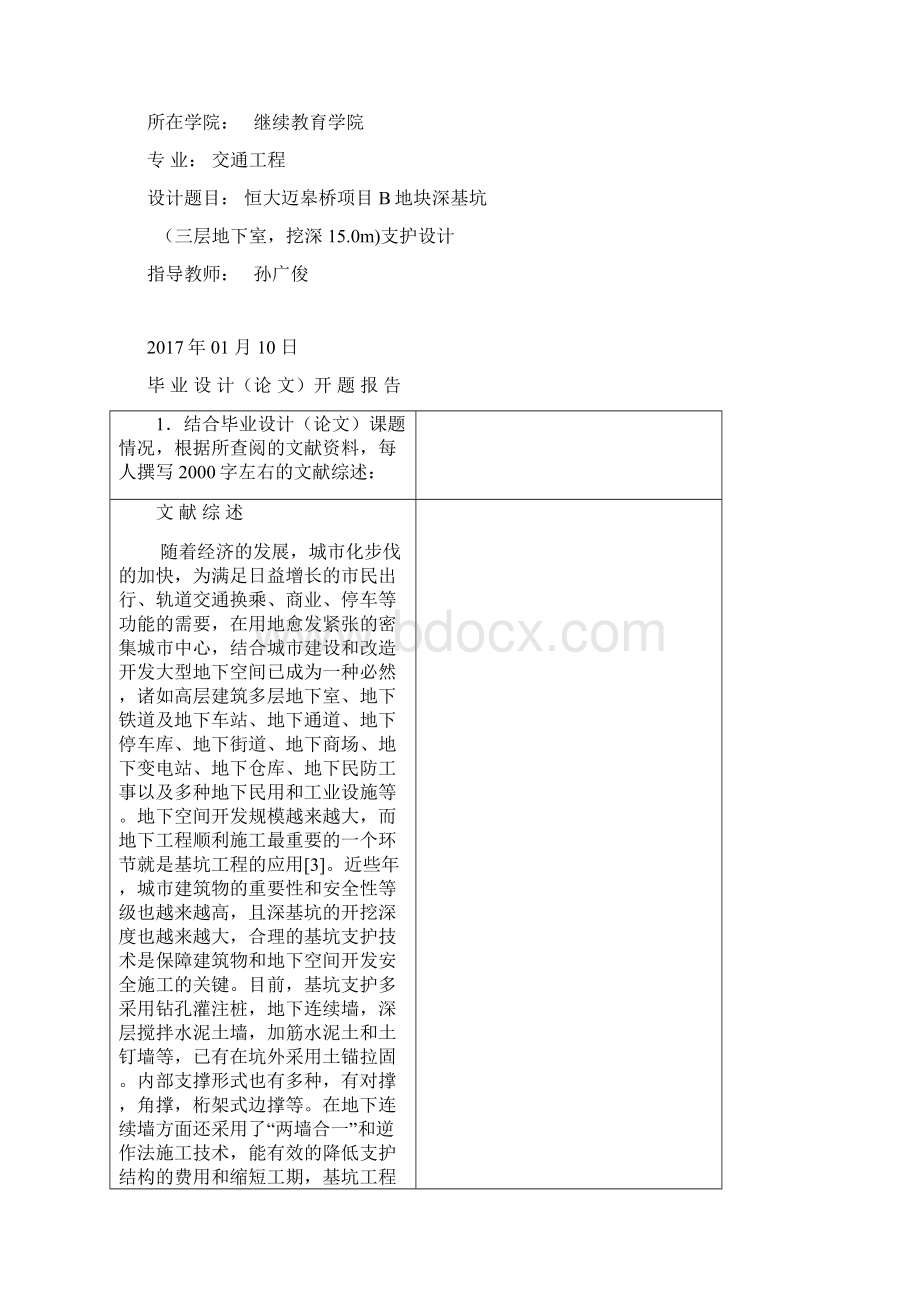 基坑支护开题报告Word格式文档下载.docx_第2页