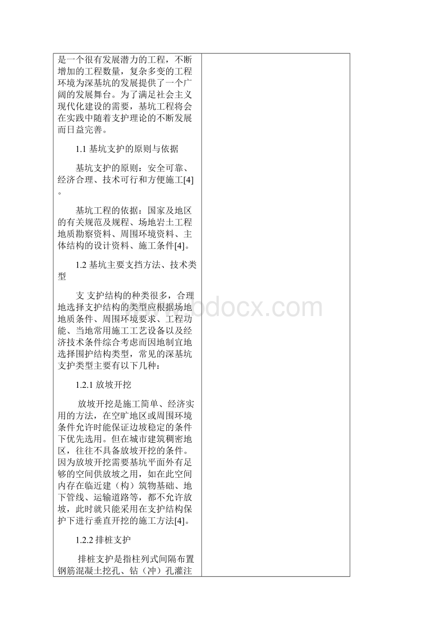 基坑支护开题报告Word格式文档下载.docx_第3页