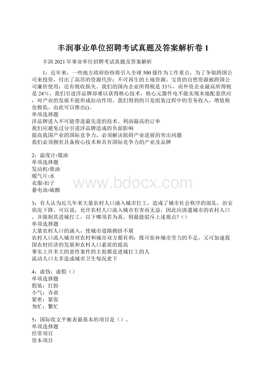 丰润事业单位招聘考试真题及答案解析卷1文档格式.docx_第1页