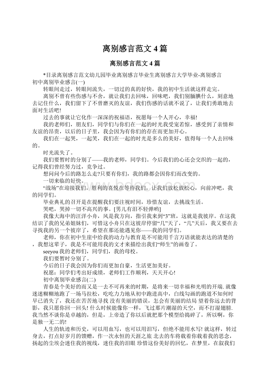 离别感言范文4篇.docx_第1页