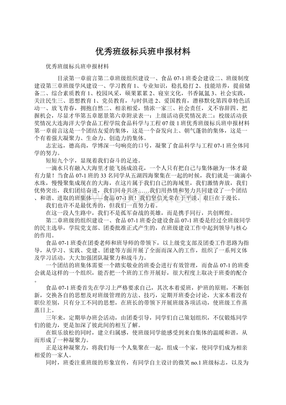 优秀班级标兵班申报材料.docx_第1页