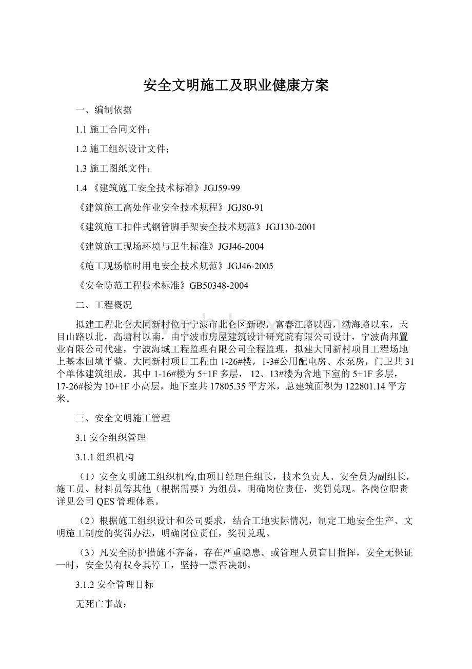 安全文明施工及职业健康方案Word下载.docx