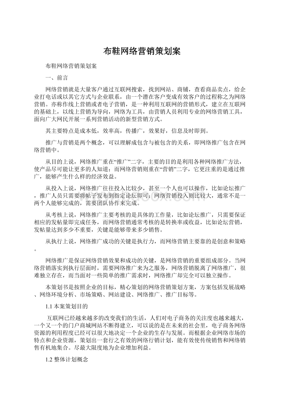 布鞋网络营销策划案Word格式文档下载.docx