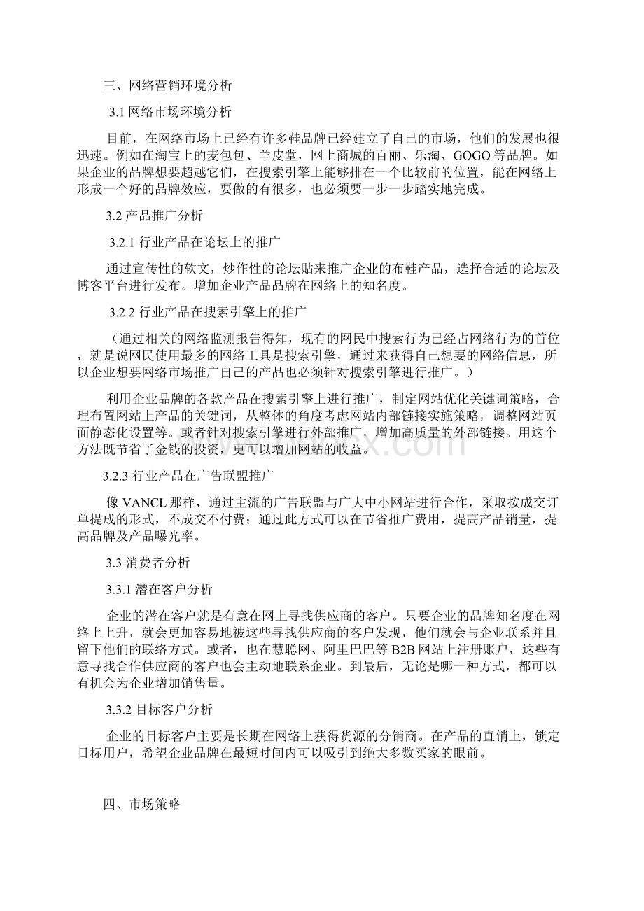 布鞋网络营销策划案.docx_第3页